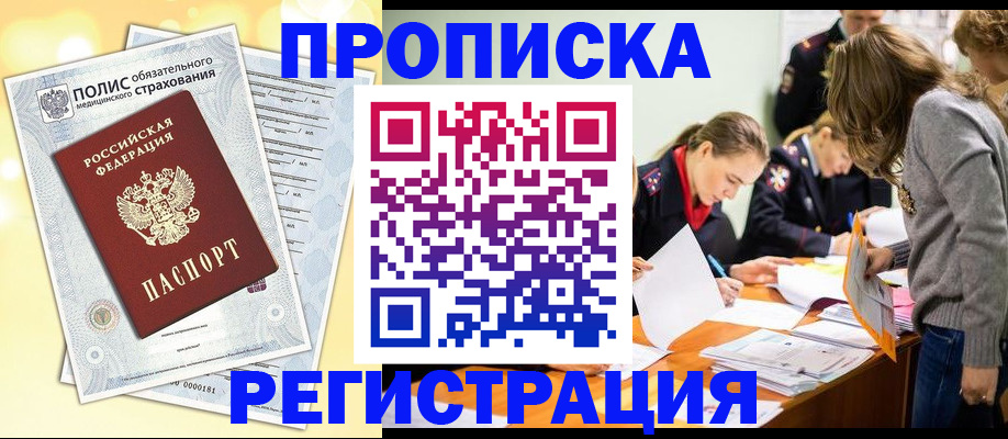 временная регистрация законно в Надыме